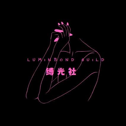 Luminbond Guild缚光社