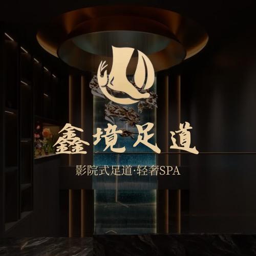 鑫境SPA养生会所（日常号）