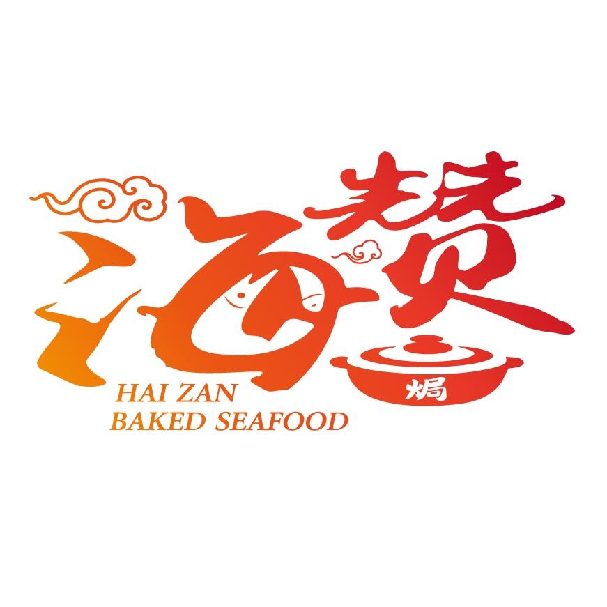 海赞新派焗海鲜(水韵天街店)官方号