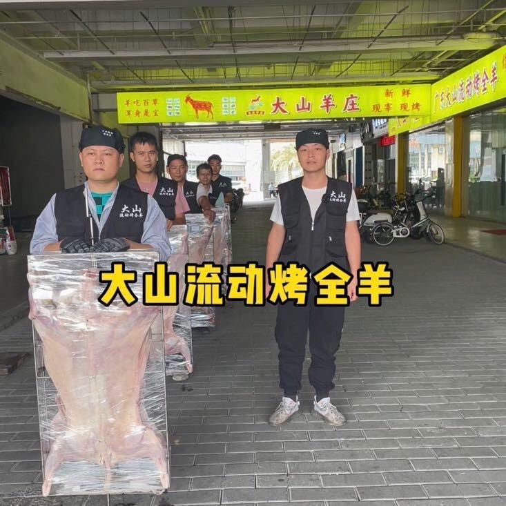 中山大山流动烤全羊