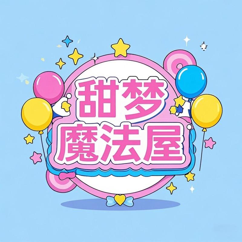 甜梦魔法屋