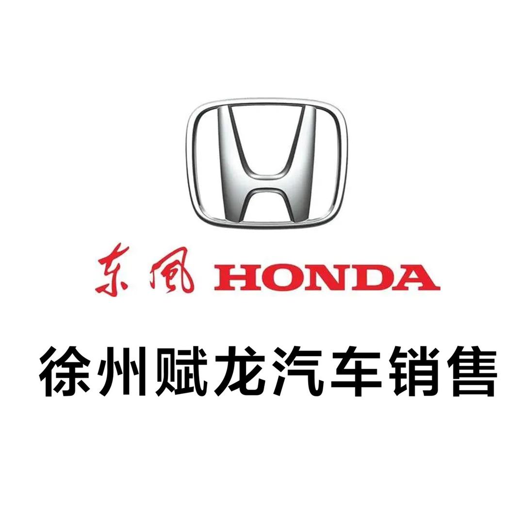 东风本田徐州赋龙4S店