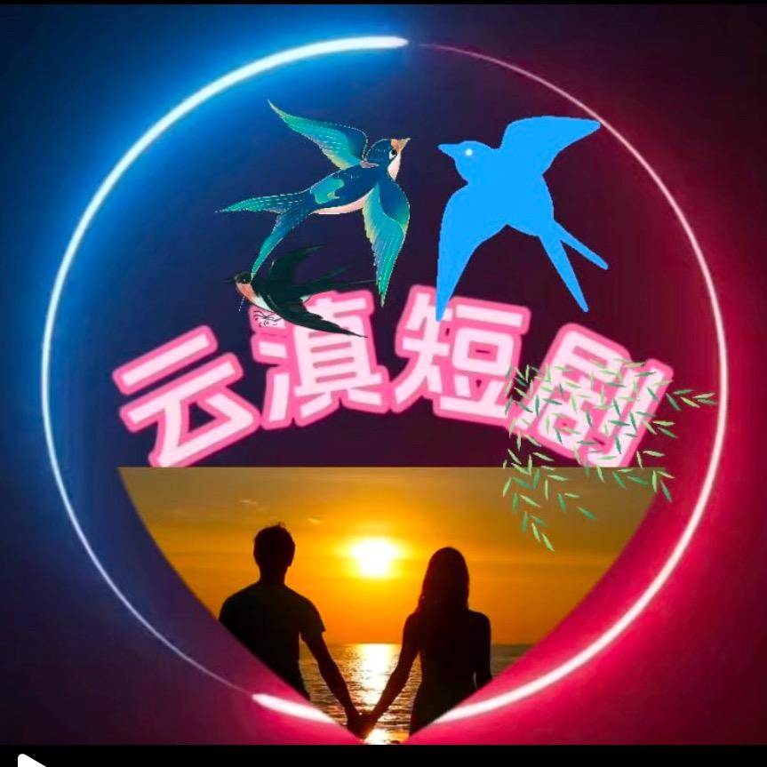 云滇短剧