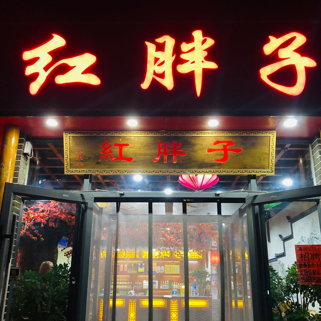 重庆红胖子老火锅