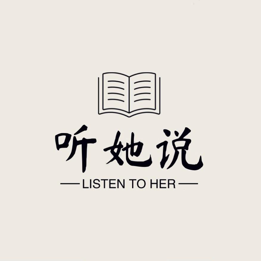 听她说•品人生