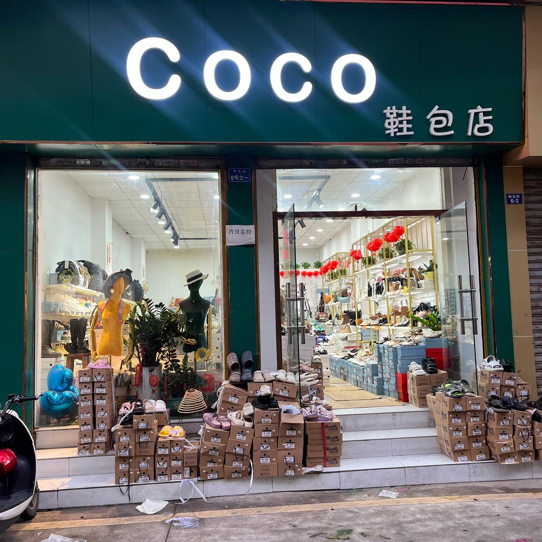 新塘Coco鞋包店
