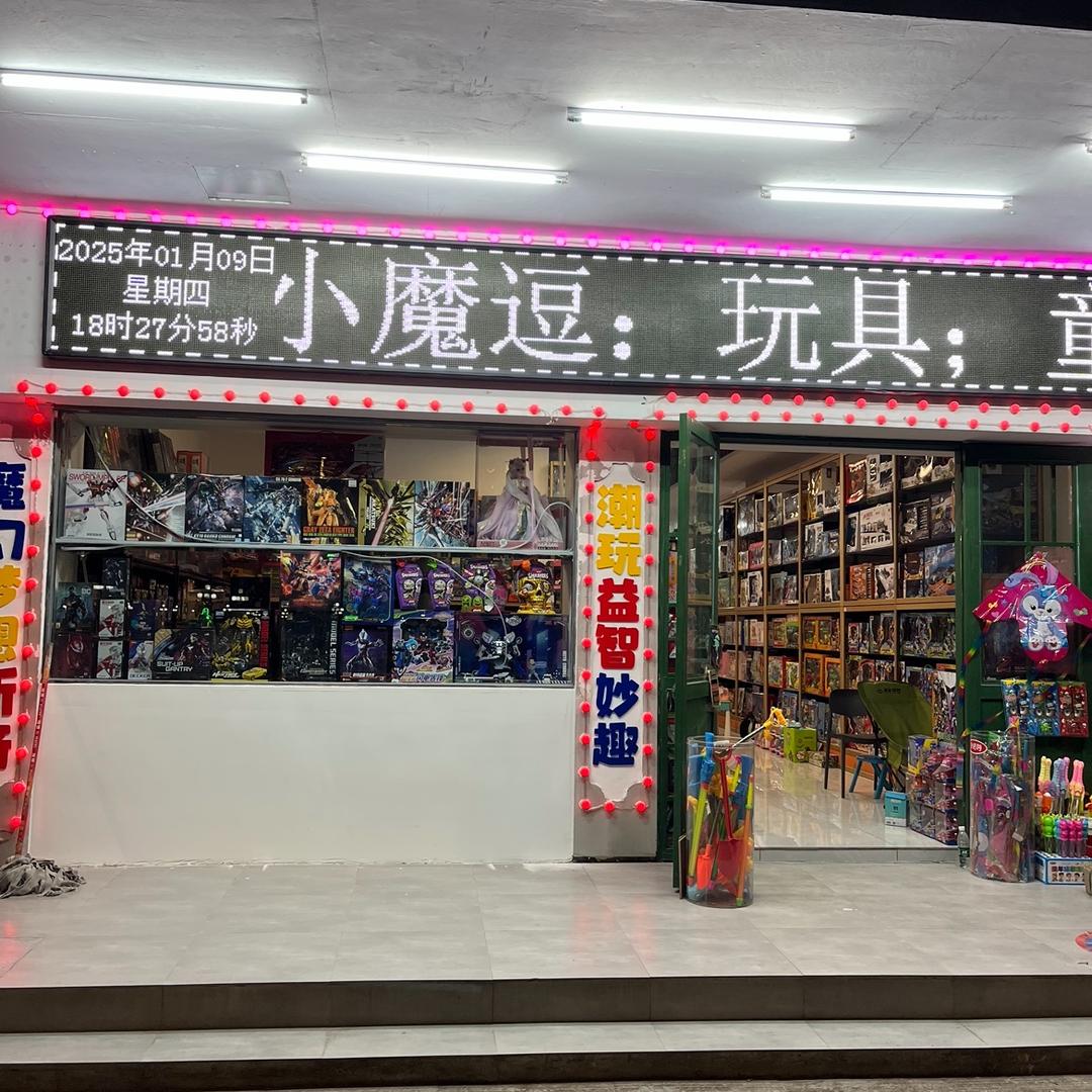 滁州小魔逗玩具