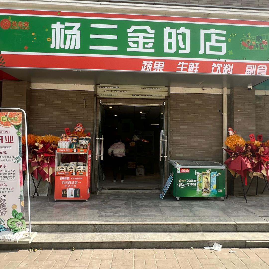 杨三金的店！