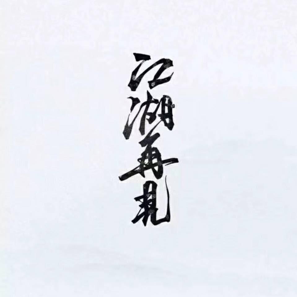 清风烈酒 踏歌而行……