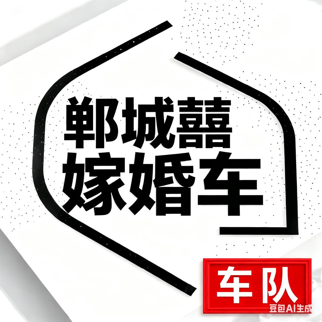 郸城囍嫁婚车队