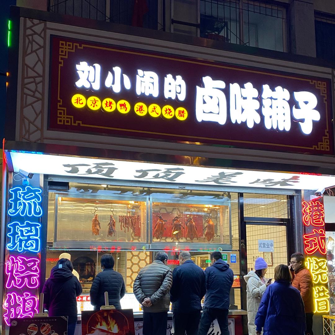 刘小闹的卤味铺子