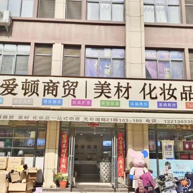 南阳@爱顿商贸美容耗材批发