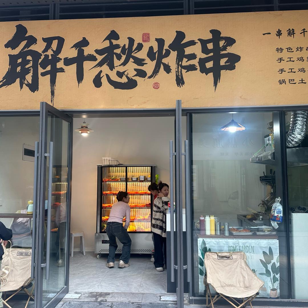 解千愁炸串
