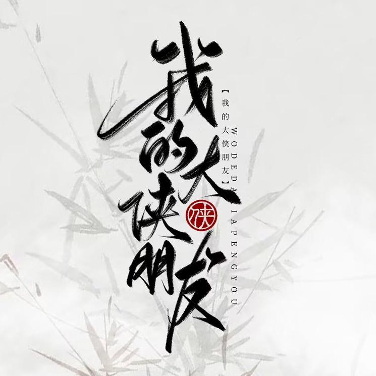 我的大侠朋友