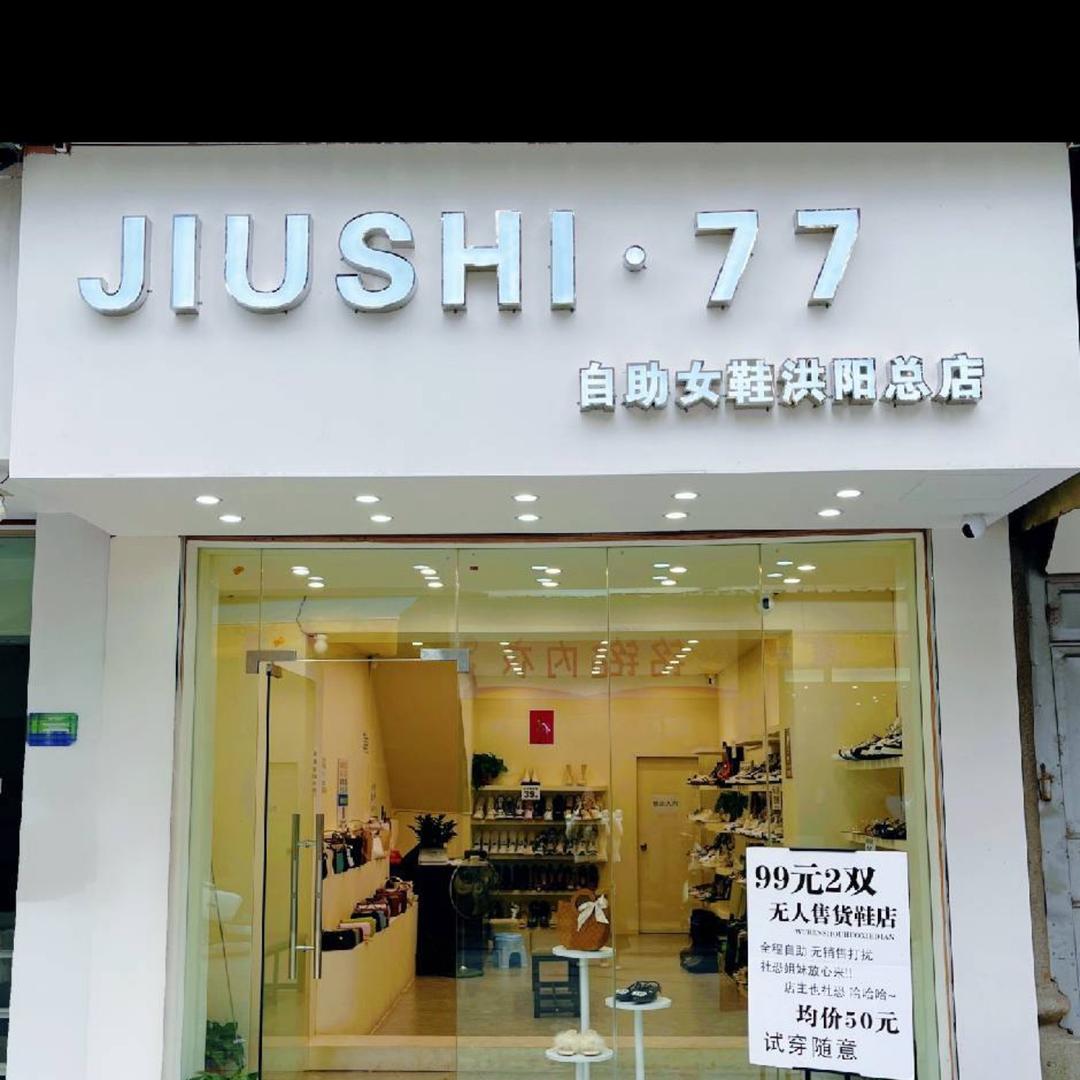 洪阳JIUSHI77自助鞋包总店(七街)
