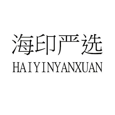 海印严选