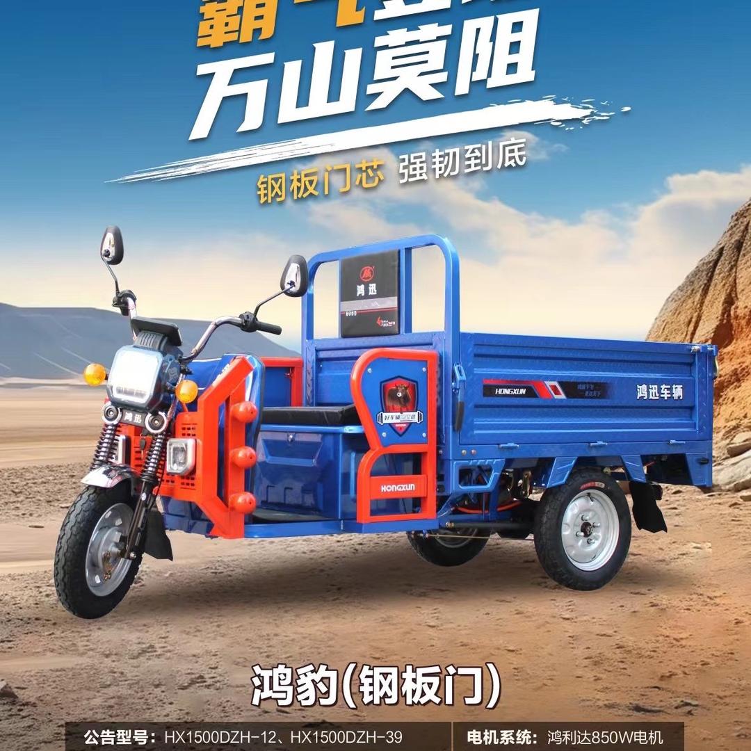 鸿迅电动三轮车