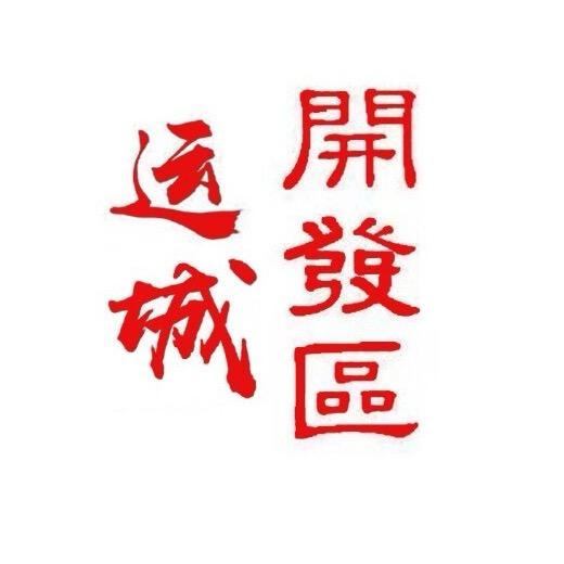 运城经济技术开发区