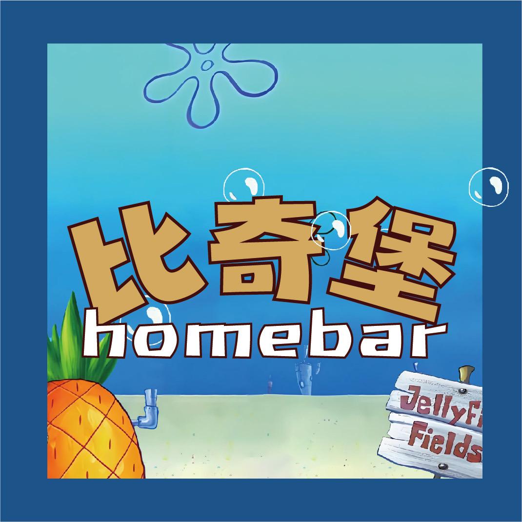 比奇堡homebar官方号