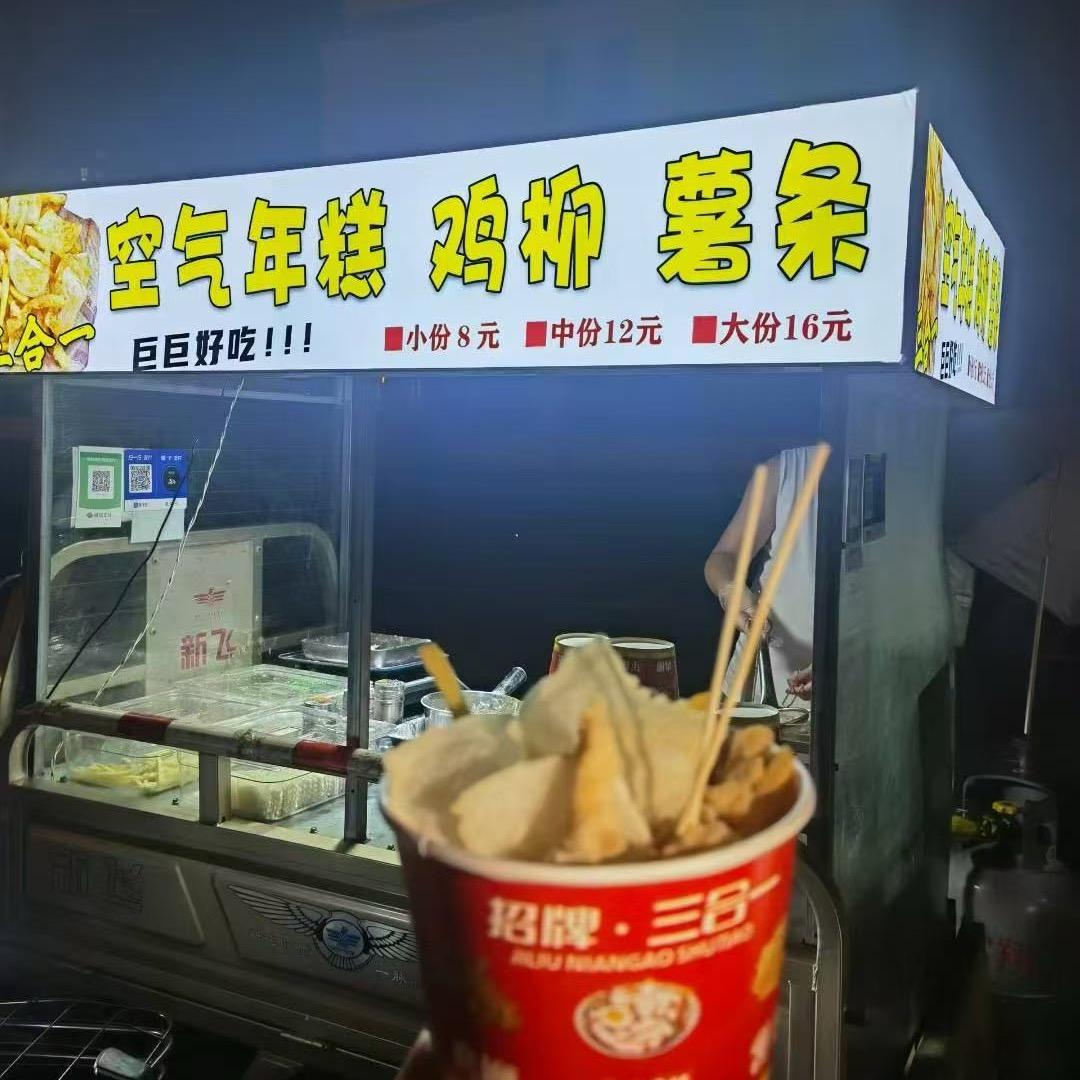 磁县首家鸡柳年糕薯条三合一