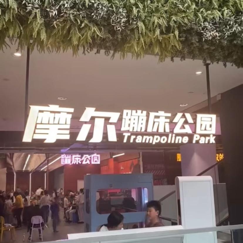 摩尔蹦床公园