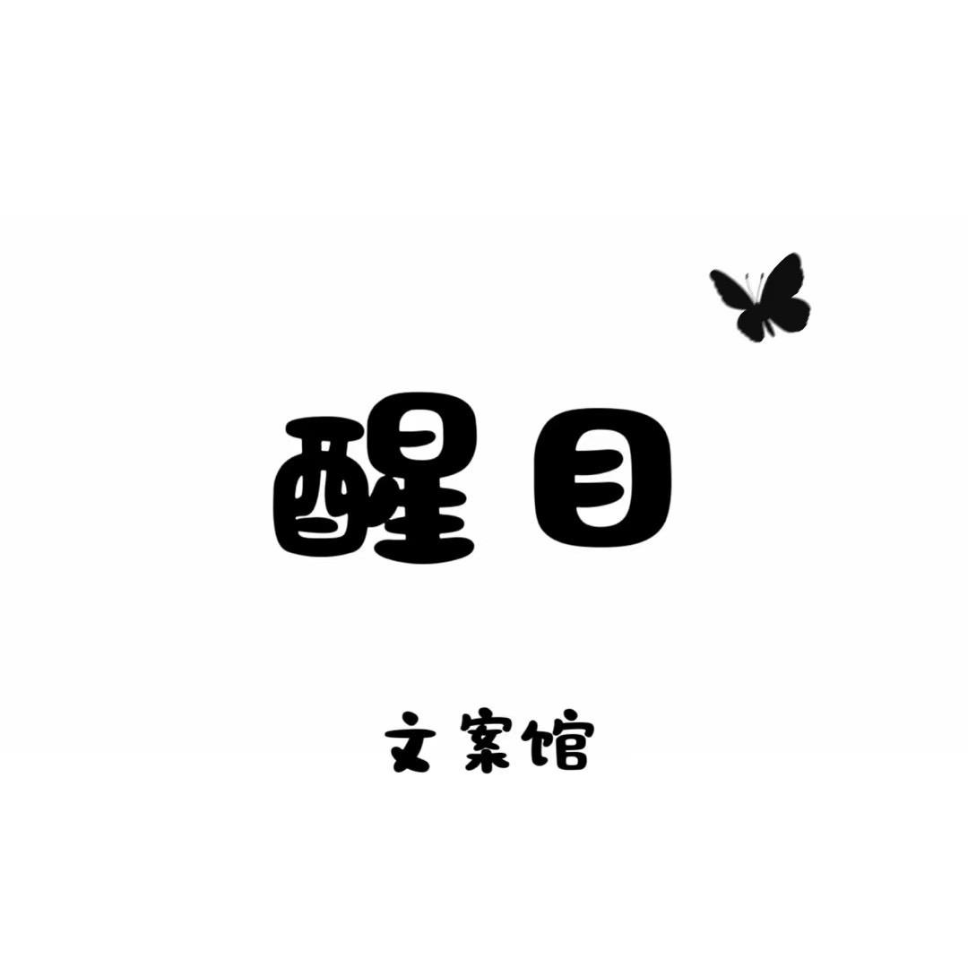 醒目