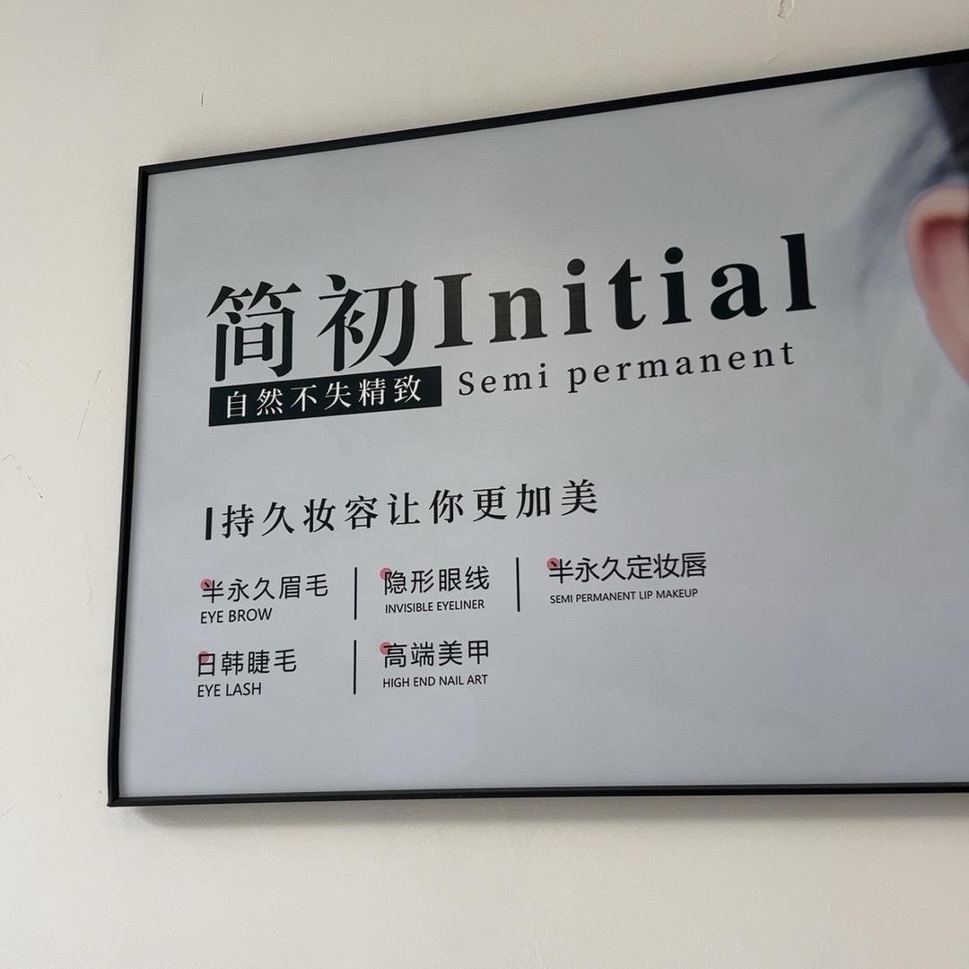 Initial  简初美学