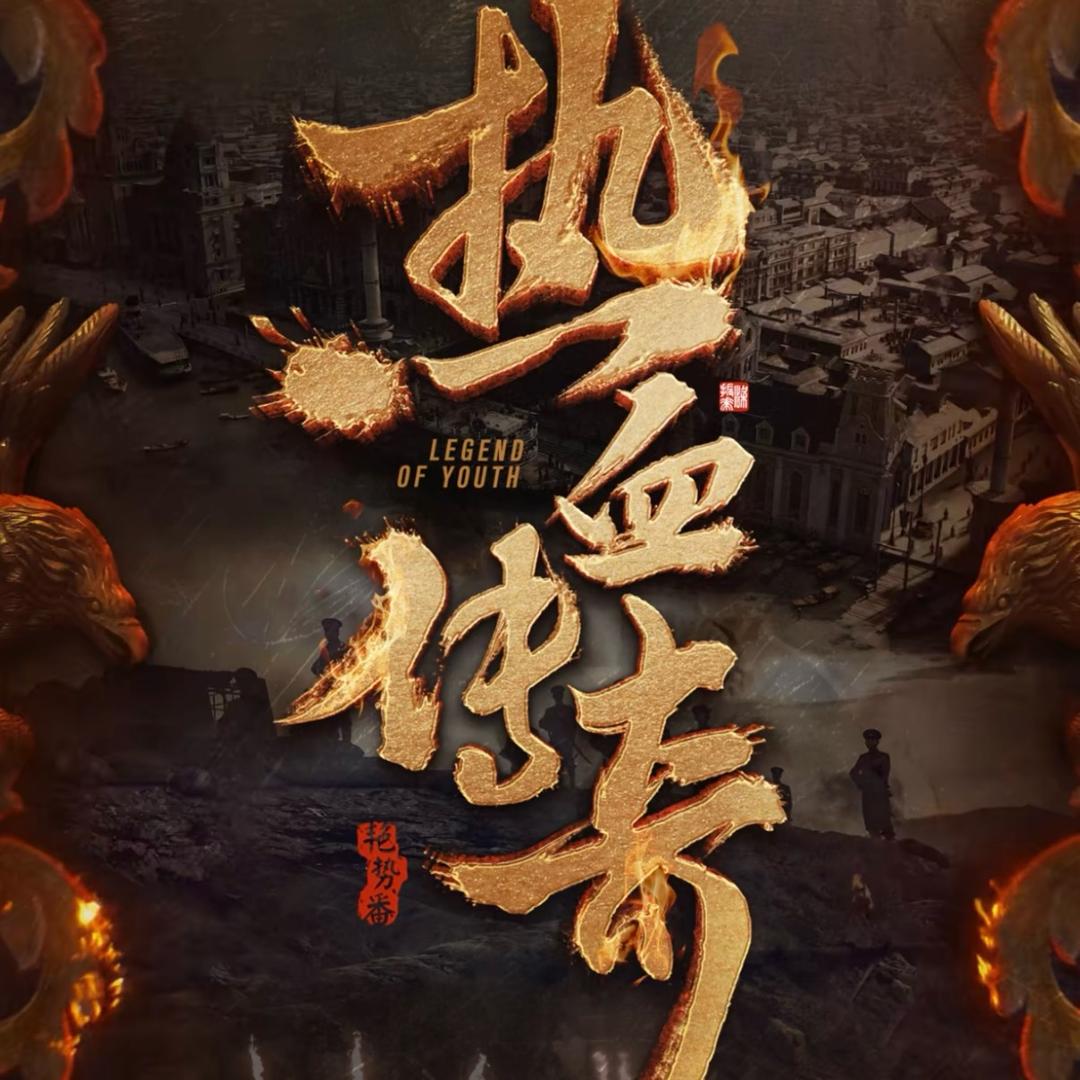 传奇雷家（棍棒_）