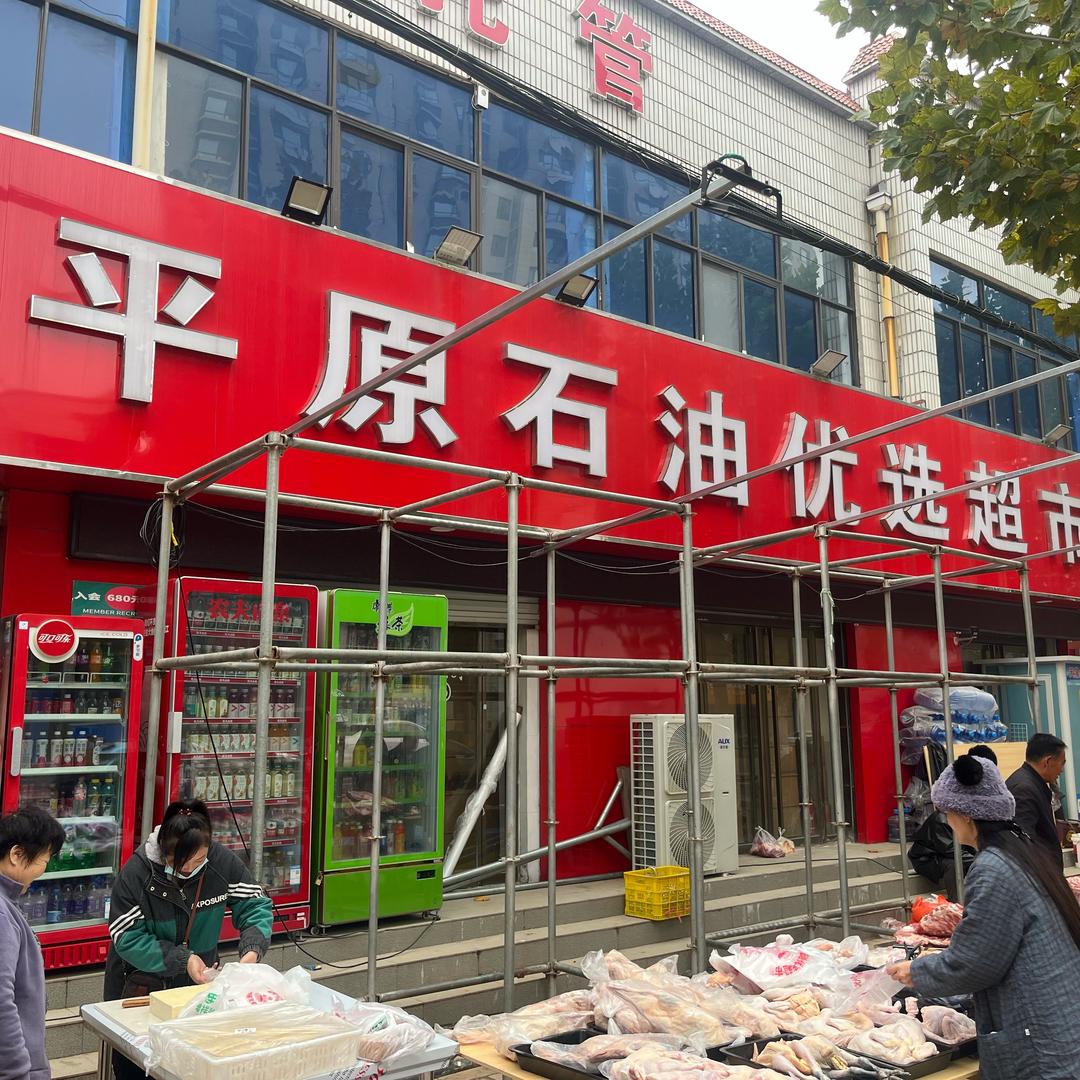 平原石油优选超市(一店)