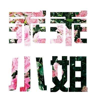 稀里糊涂萌萌哒