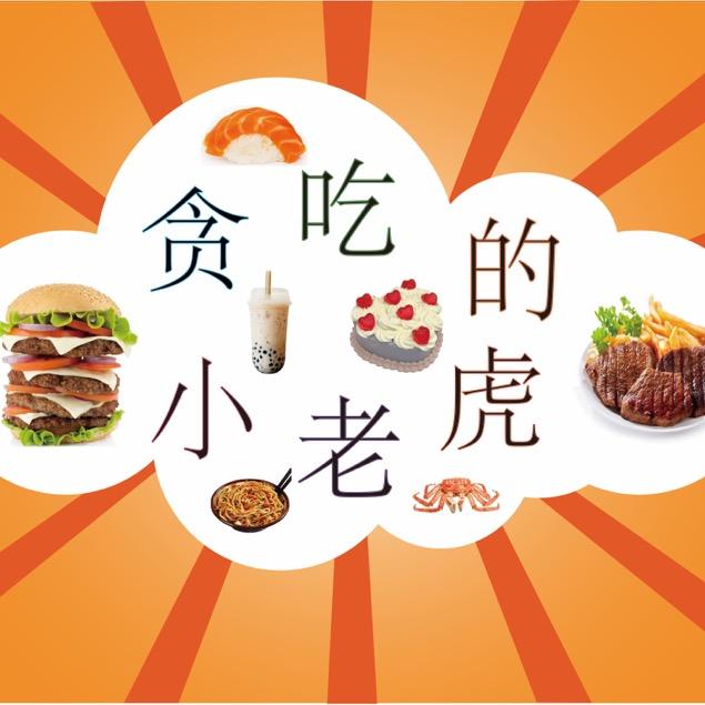 贪吃的小老虎