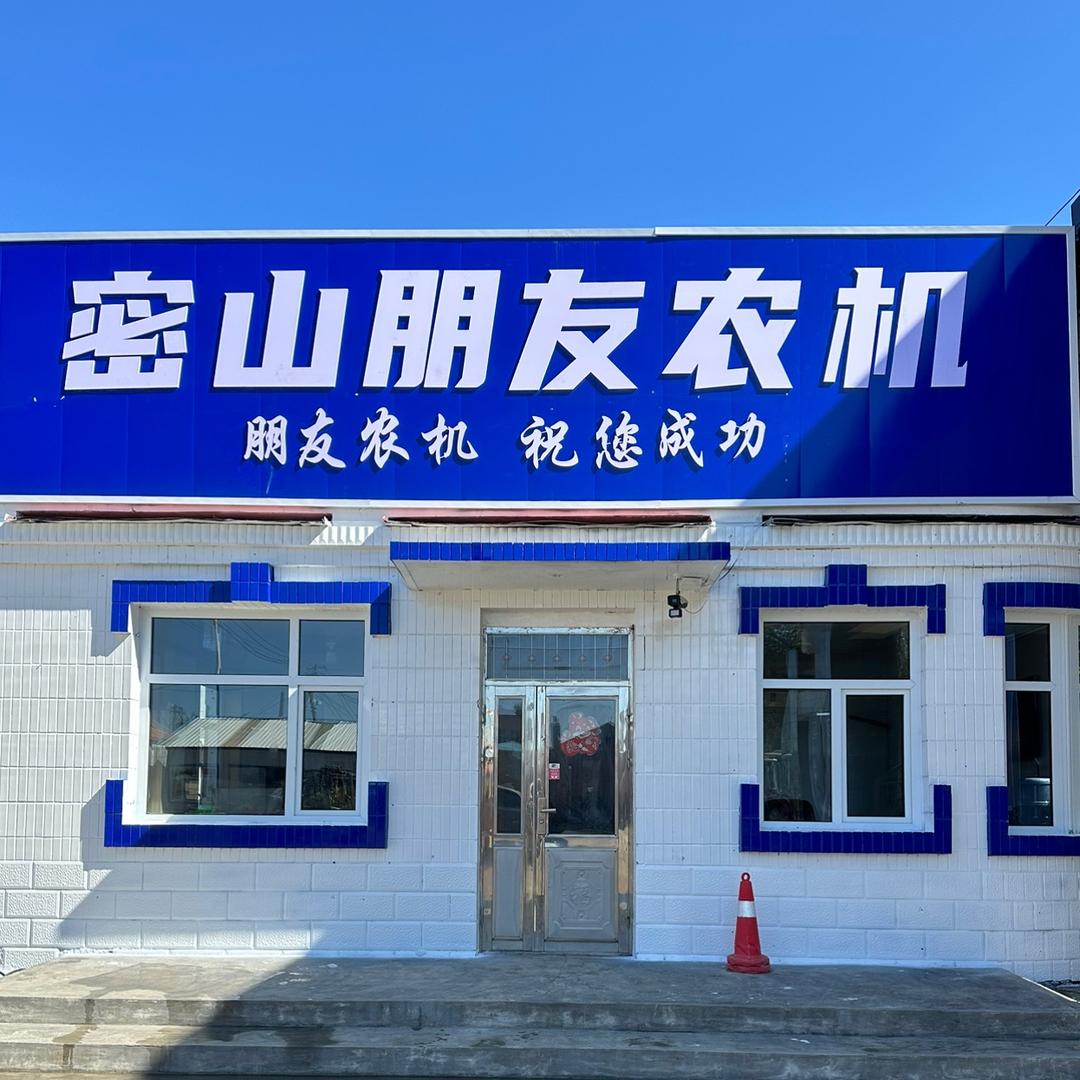密山朋友农机