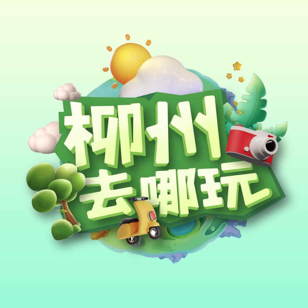 柳州去哪玩