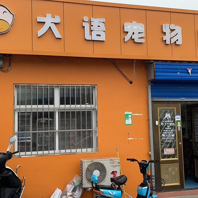 晋城犬语宠物店（招代理）