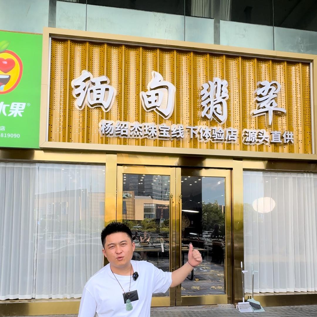 杨绍杰翡翠严选