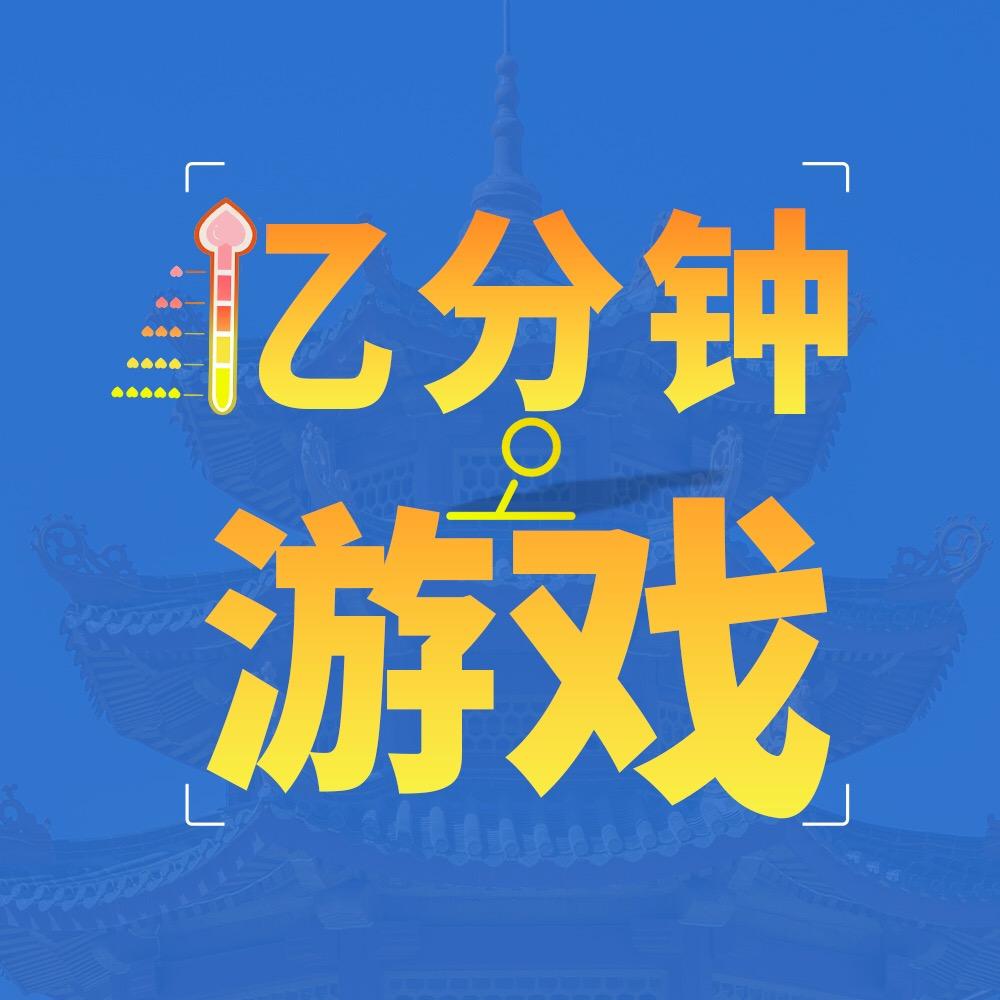 亿分钟游戏