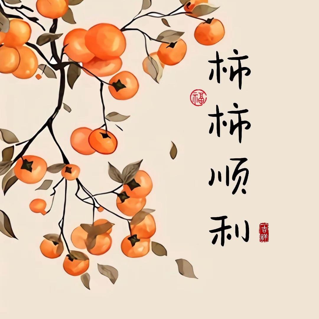 柿柿顺利的
