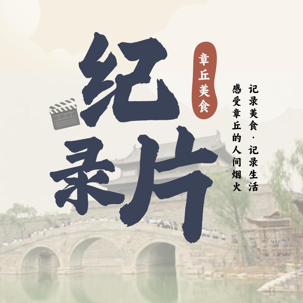 章丘美食纪录片