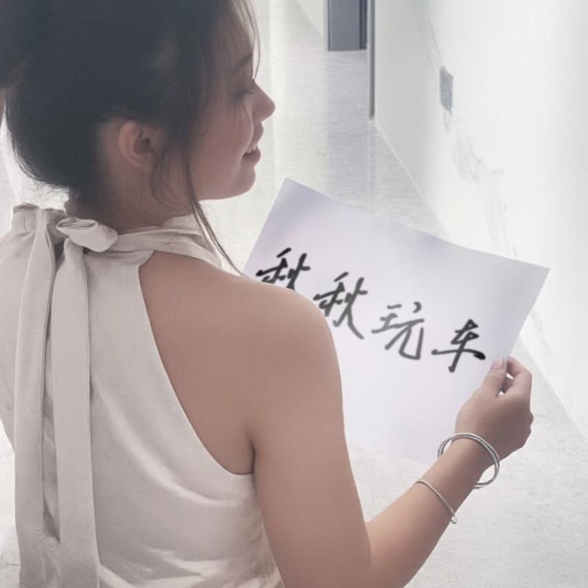 @秋秋玩车
