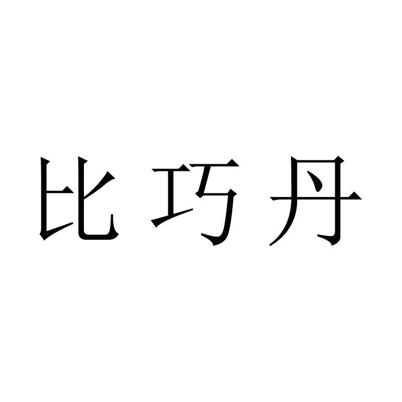 比巧丹BIQIAODAN龙泉市比巧丹电子商务有限公司内衣专卖店