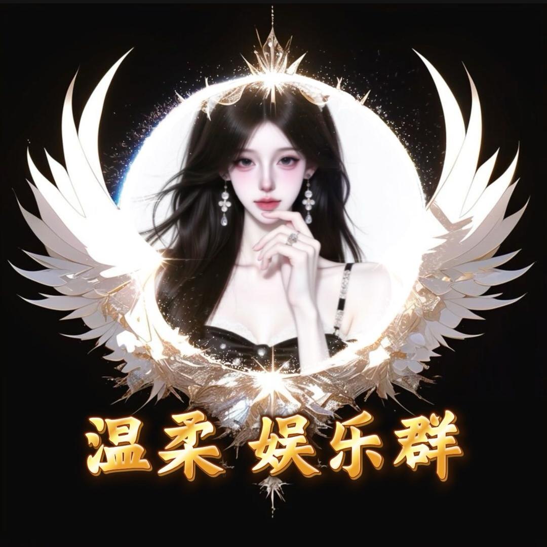 Ash.允儿｛娱乐群招人｝