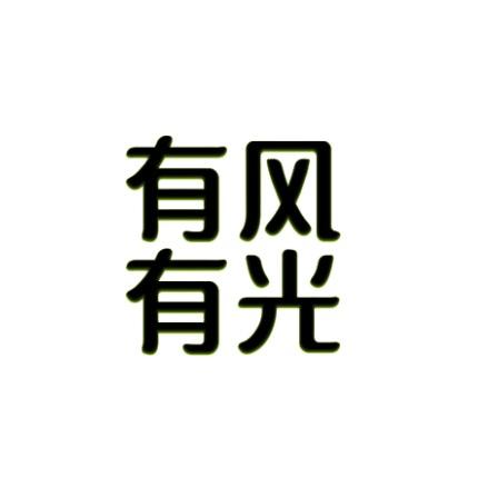 有风有光国风服饰（上新抢福利版）