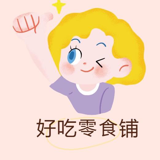 好吃零食铺