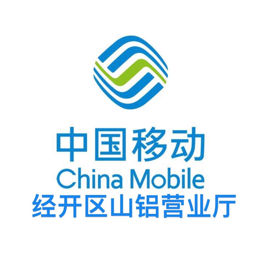 经开区移动山铝营业厅