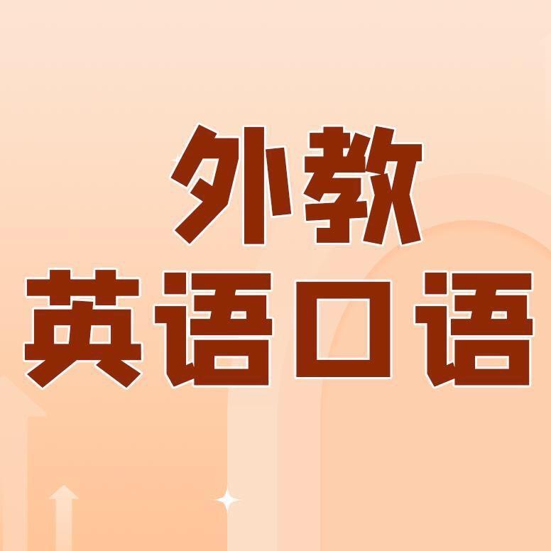 欧美外教英语1对1网课-浩虹