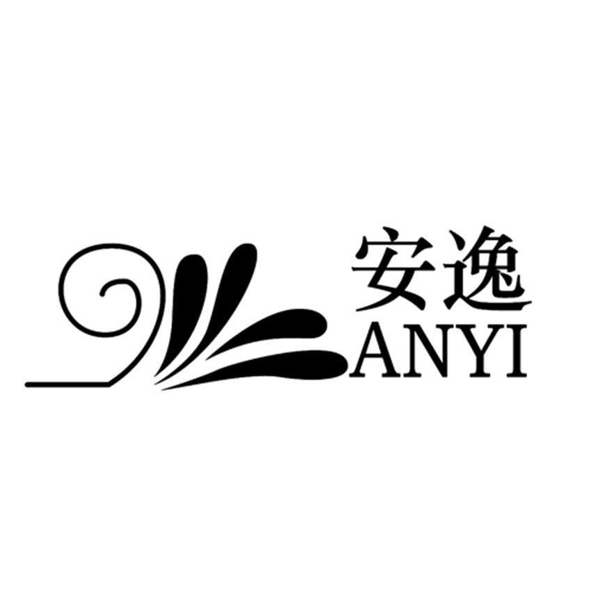 安逸