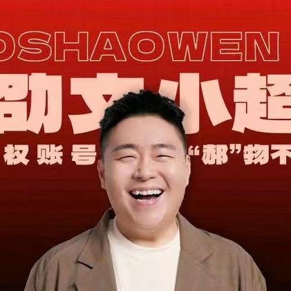 郝劭文严选