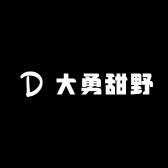 大勇甜野小铺