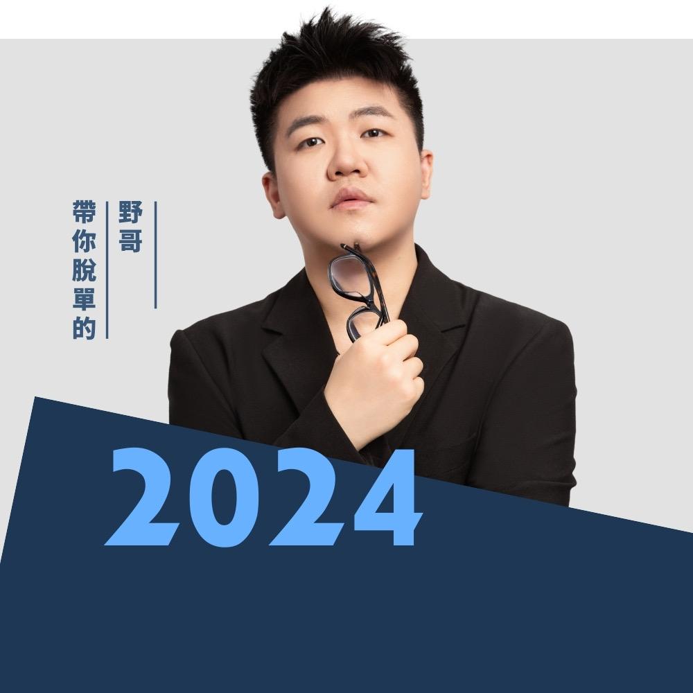 野哥教你谈恋爱