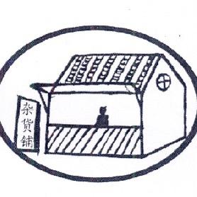 实惠小百货